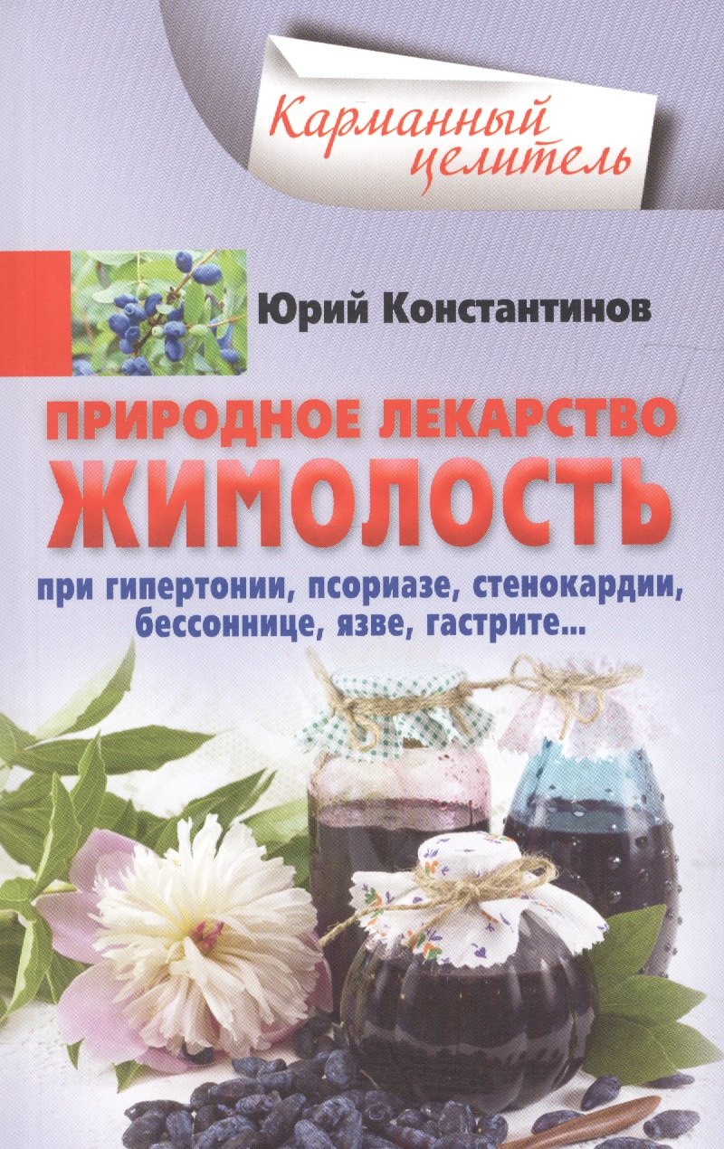 Жимолость - природное лекарство. При гипертонии, псориазе, стенокардии, бессоннице, язве, гастрите…