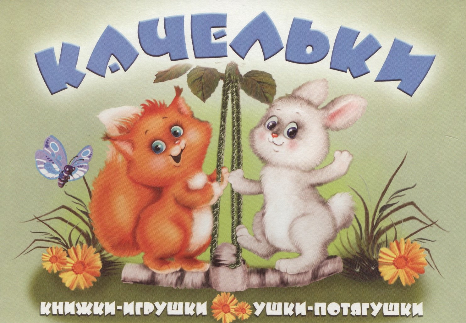 Качельки. Книжка-панорама с движущимися картинками