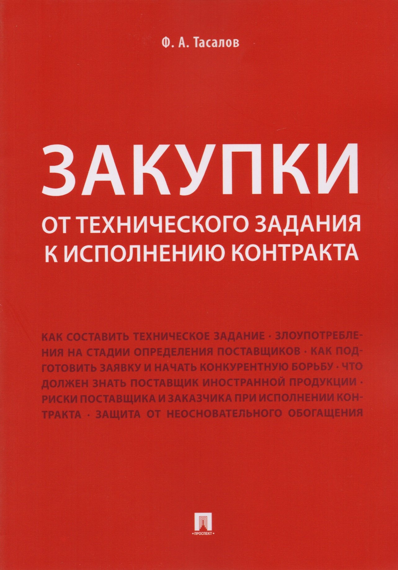 Закупки: от технического задания к исполнению контракта. Монография