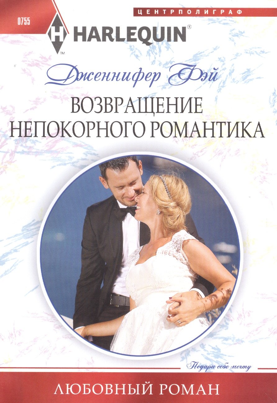 Возвращение непокорного романтика