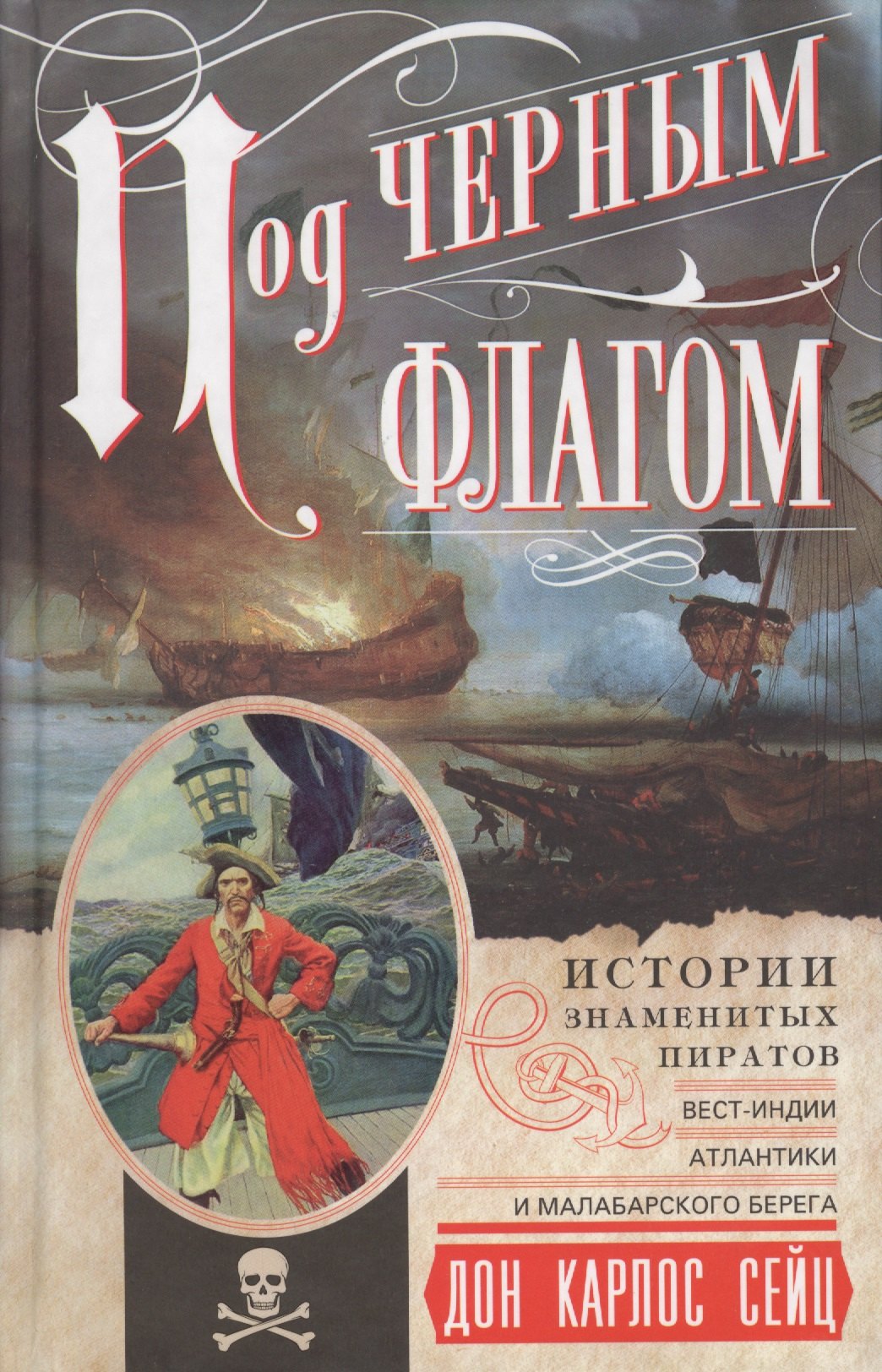 Под черным флагом. Истории знаменитых пиратов ВестИндии, Атлантики и Малабарского берега.