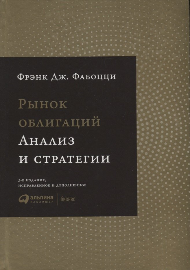 Рынок облигаций: Анализ и стратегии.