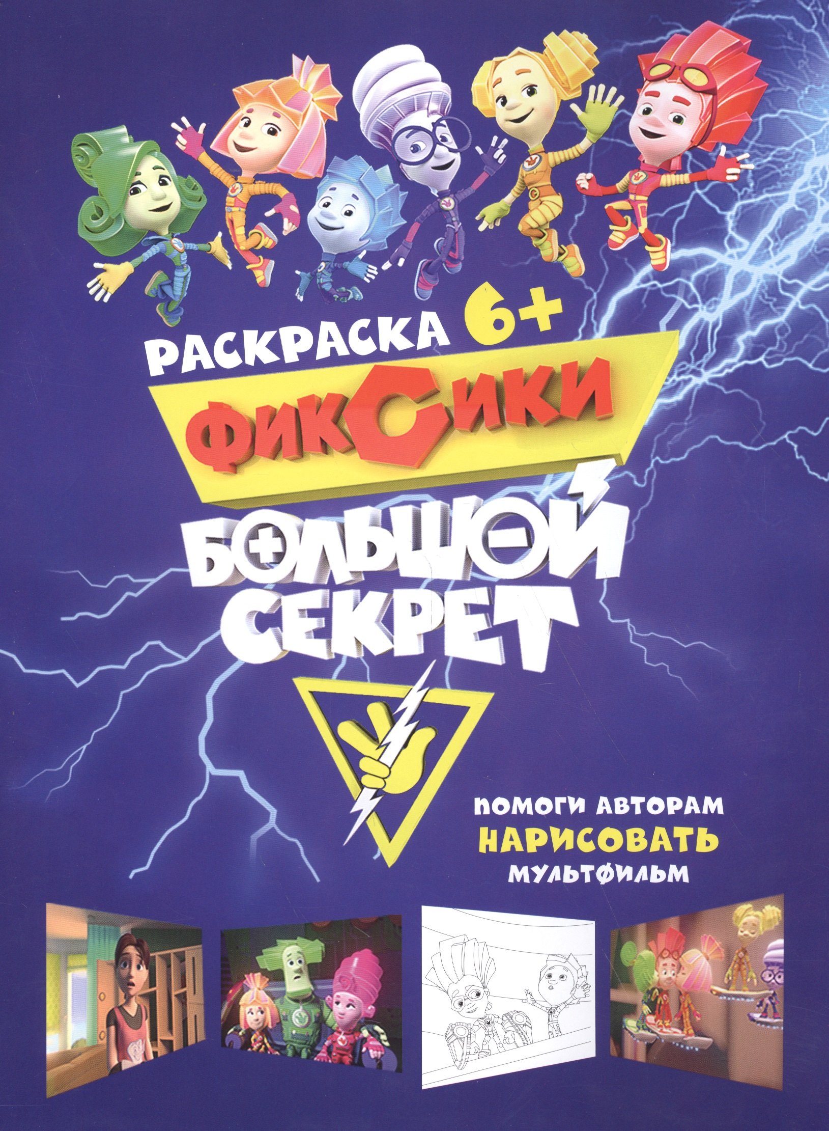 Журнал - раскраска Фиксики. Большой секрет