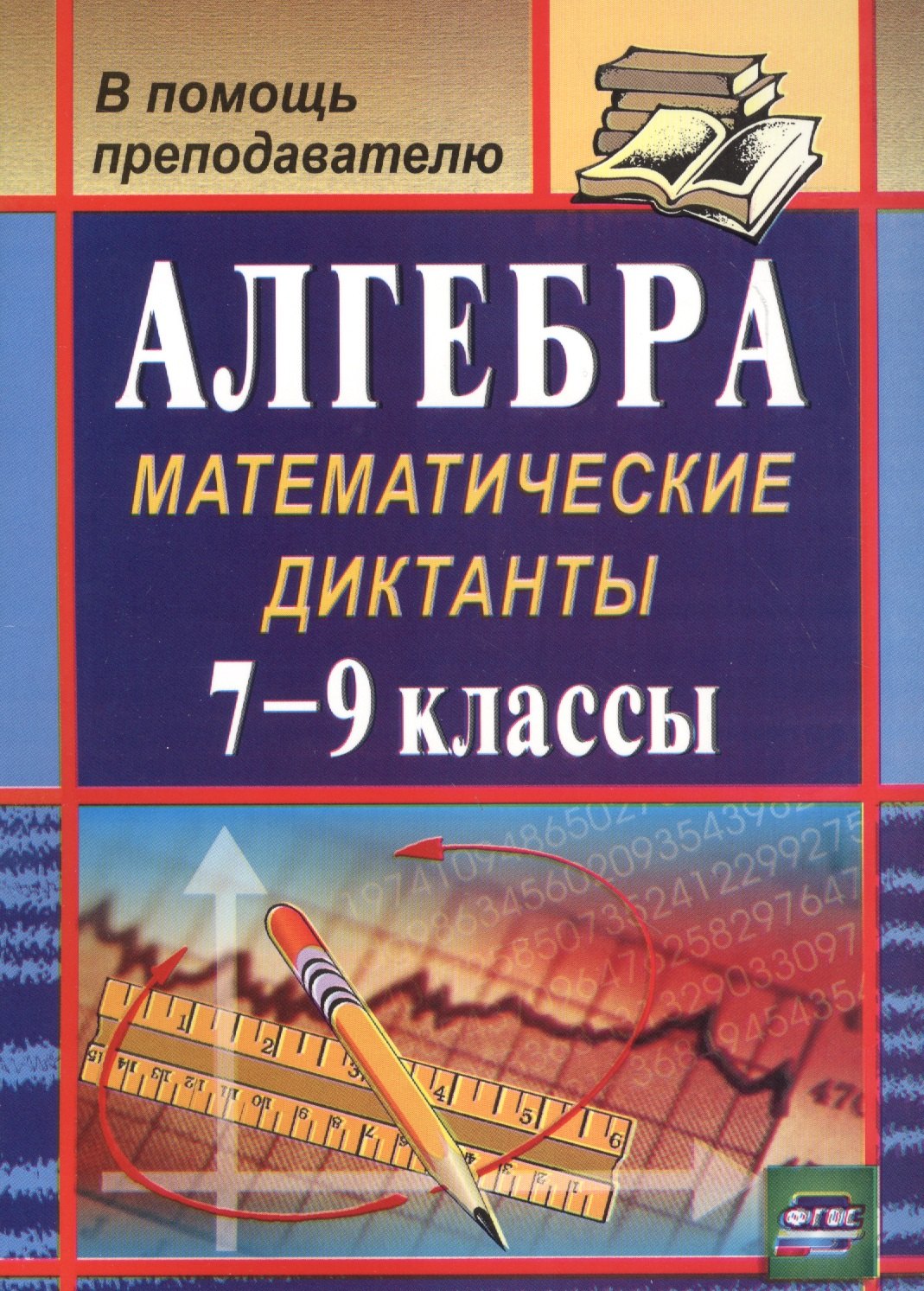 Алгебра. 7-9 классы. Математические диктанты. (ФГОС).