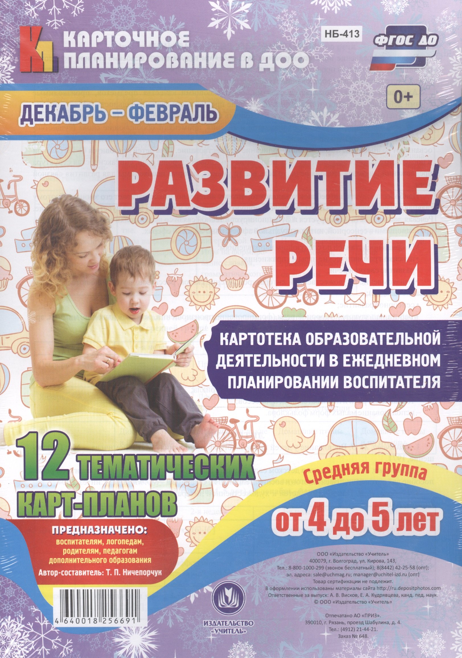 Развитие речи. Картотека образовательной деятельности в ежедневном планировании воспитателя. Средняя группа (от 4 до 5 лет). 12 карт-планов. ФГОС ДО