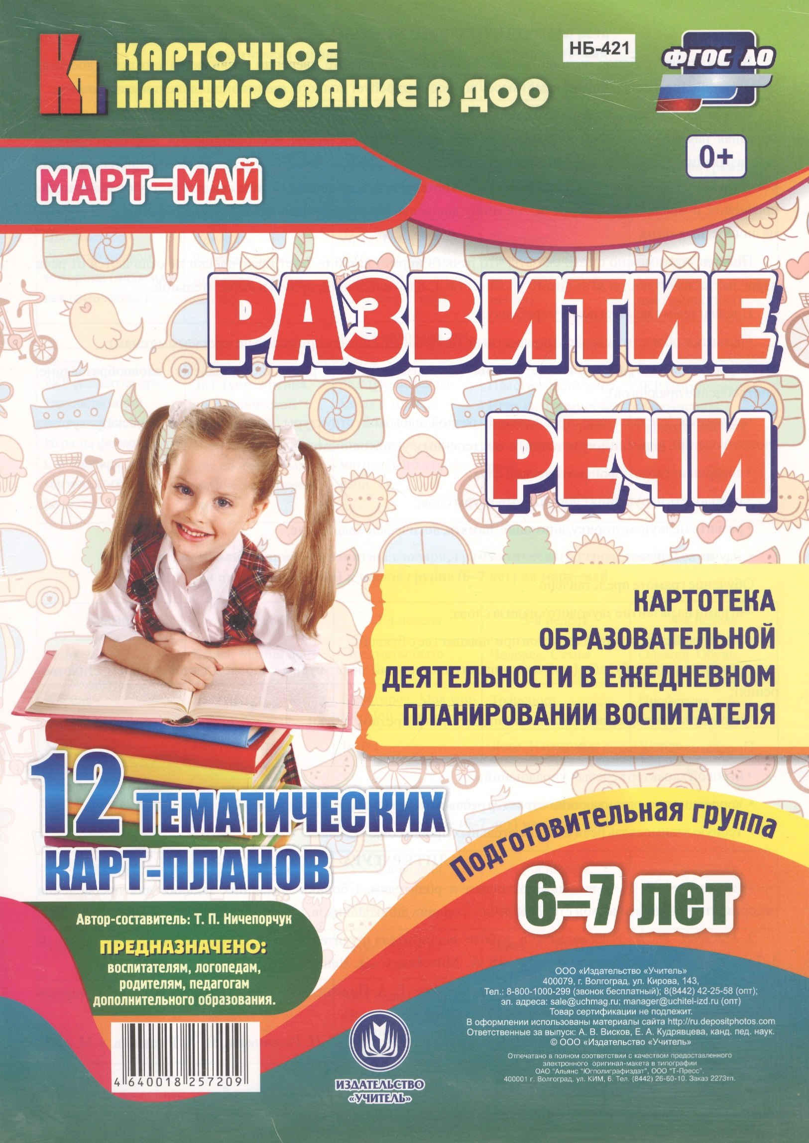 Развитие речи. Картотека образовательной деятельности в ежедневном планировании воспитателя. Подготовительная группа 6-7 лет. Март-Май. 12 карт-планов