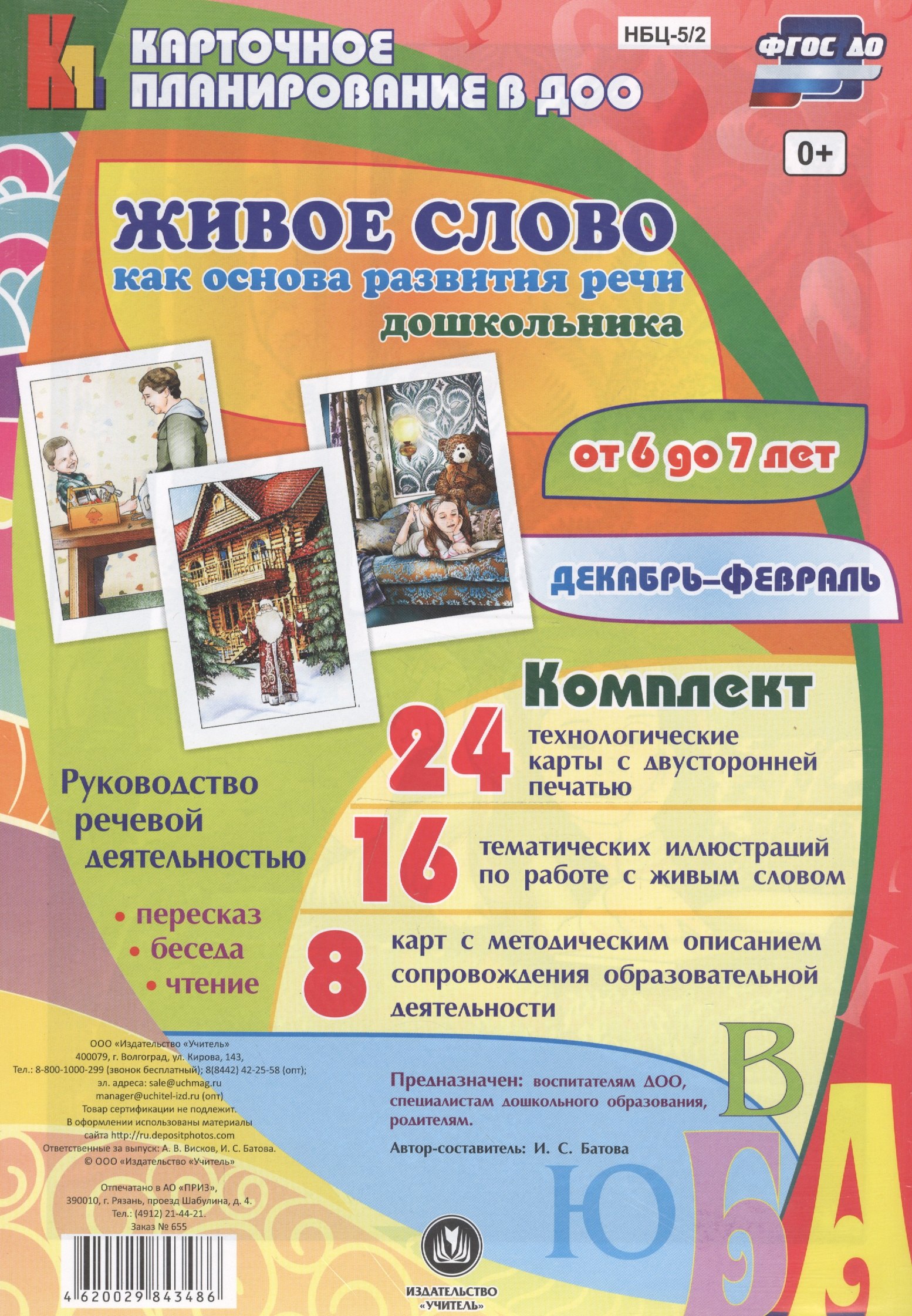 Живое слово как основа развития речи дошкольника. Руководство речевой деятельностью: беседа, переск