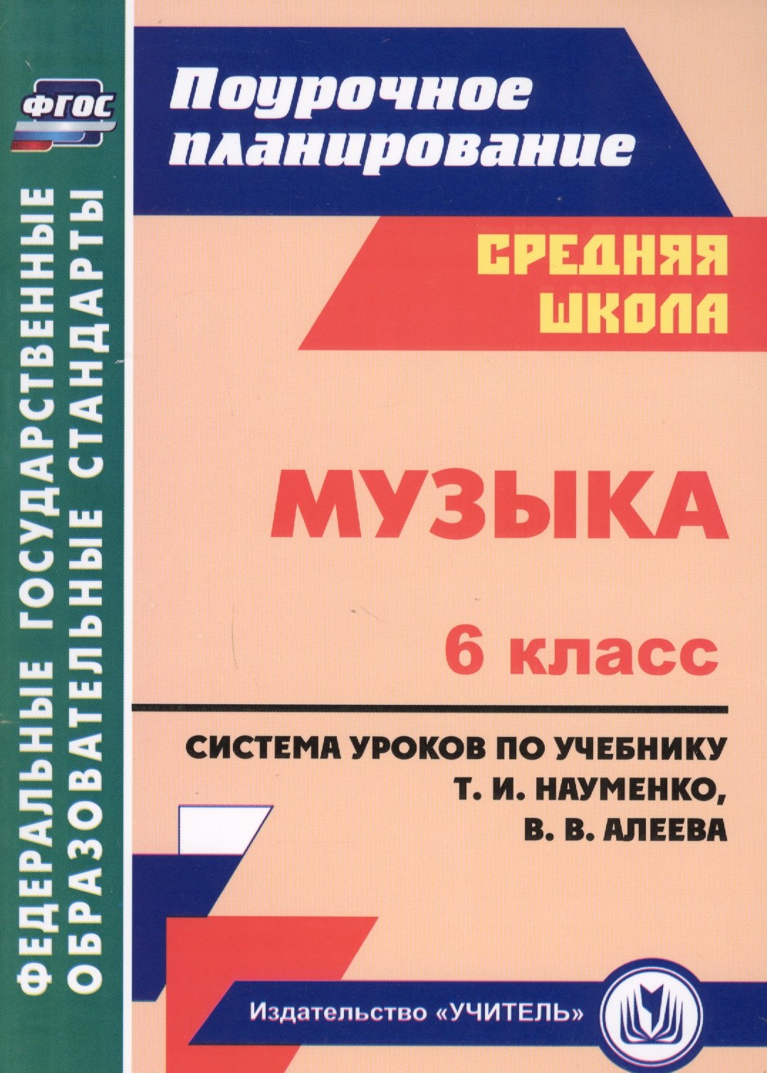Музыка. 6 класс. Система уроков по учебнику Науменко, Алеева. (ФГОС).
