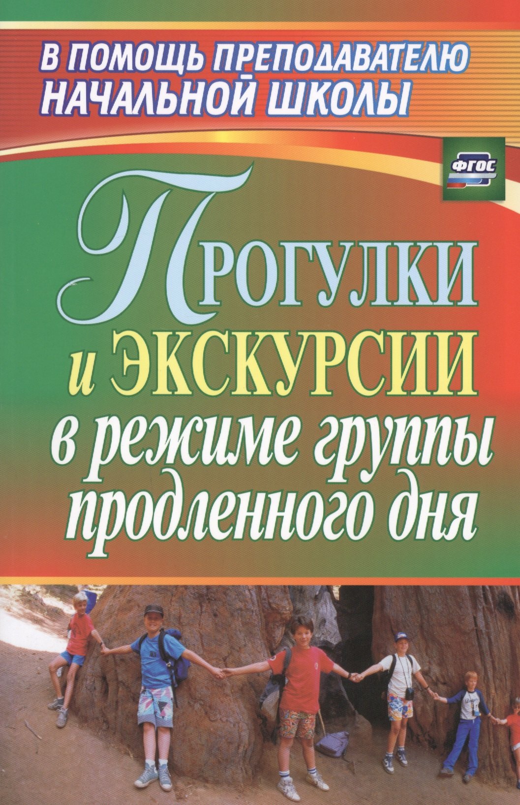 Прогулки и экскурсии в режиме группы продленного дня. ФГОСю 2-е издание