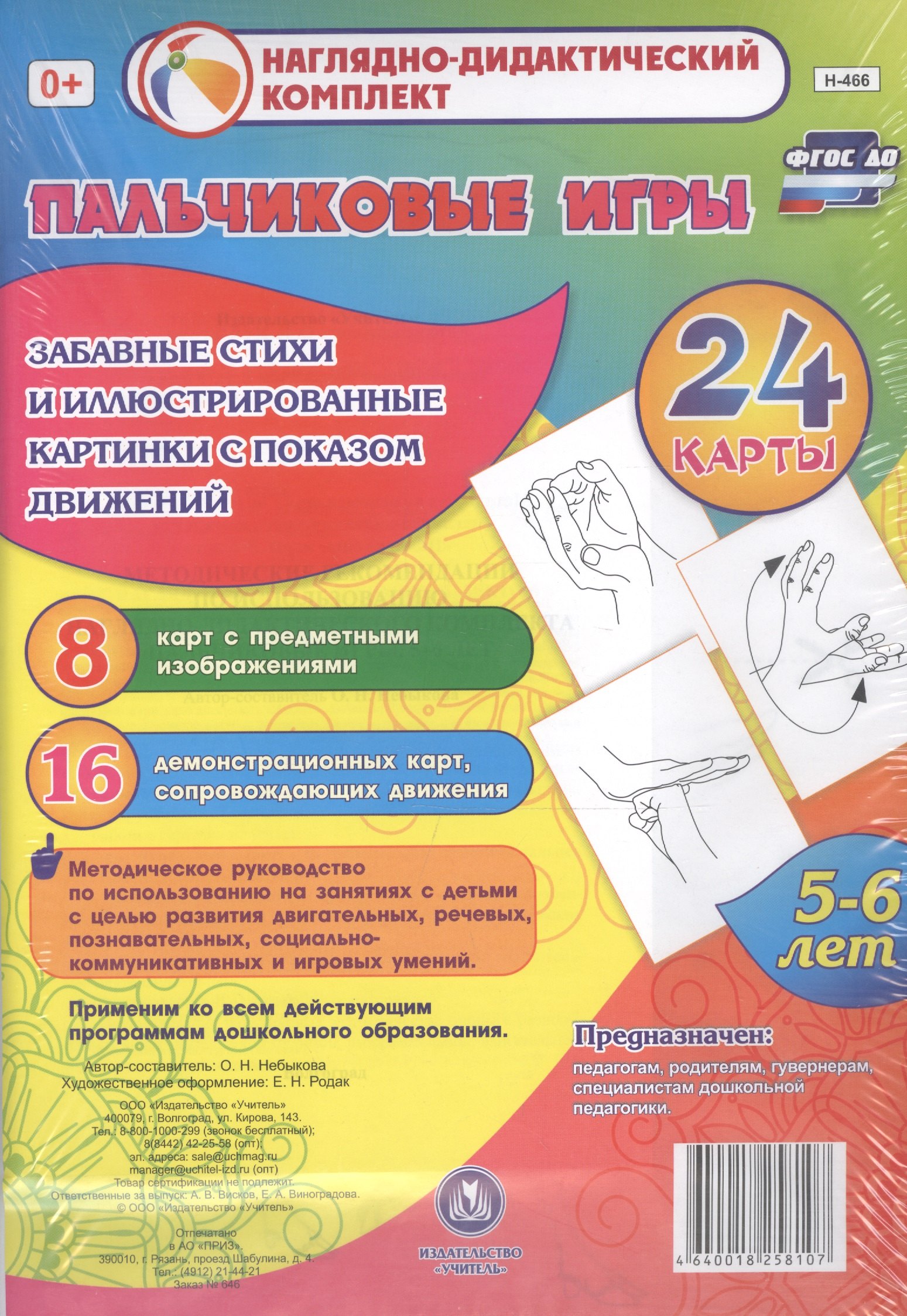 Пальчиковые игры. 5-6 лет.Забавные стихи и иллюстрированные картинки с показом движений. 24 карты