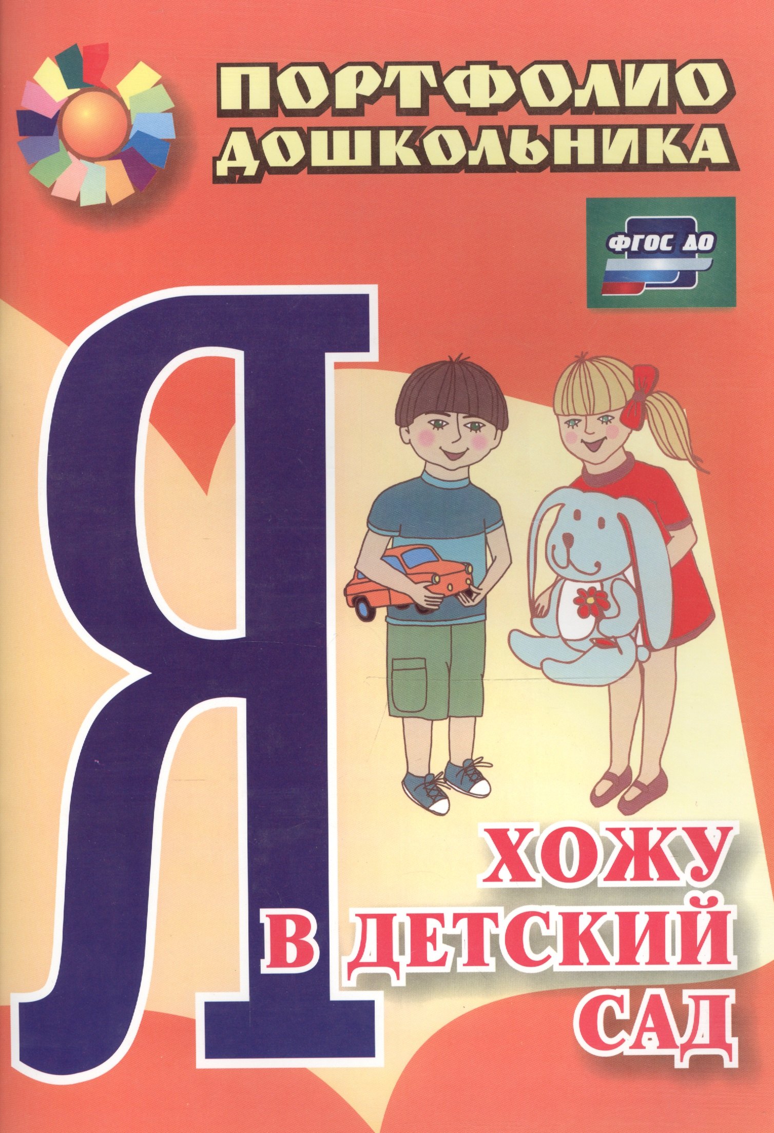 Я хожу в детский сад. Портфолио дошкольника.  2-е издание. ФГОС ДО