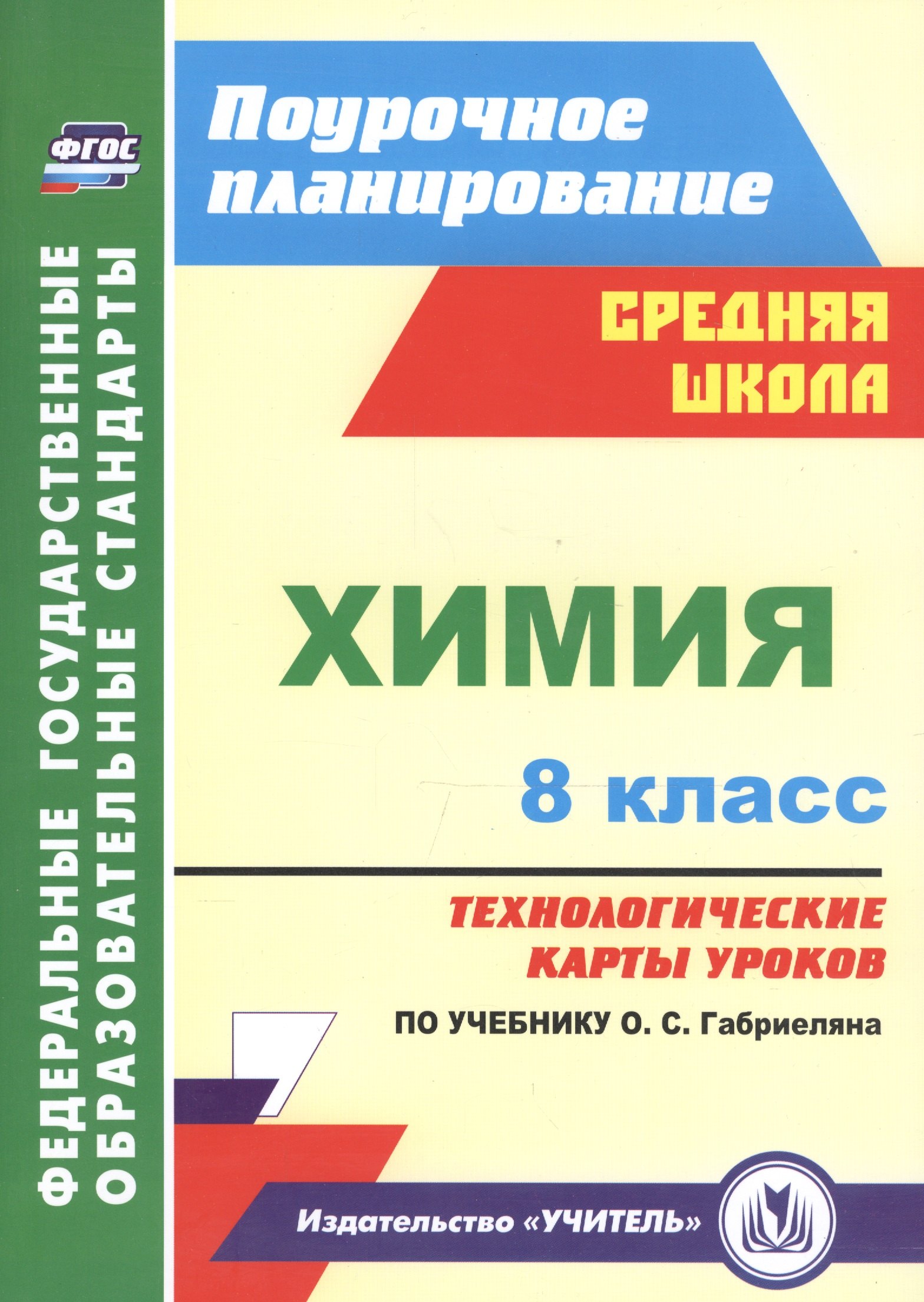 Химия. 8 класс : Технологические карты уроков по учебнику О.С. Габриеляна. ФГОС