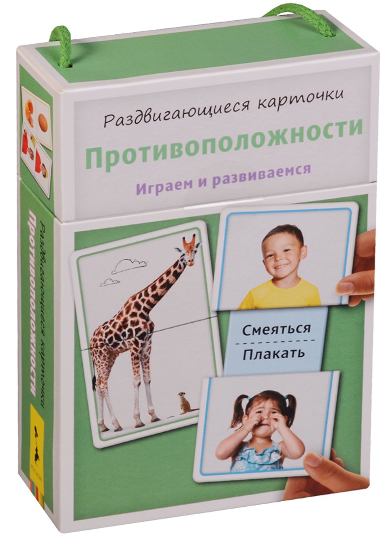 Раздвигающиеся карточки. Противоположности