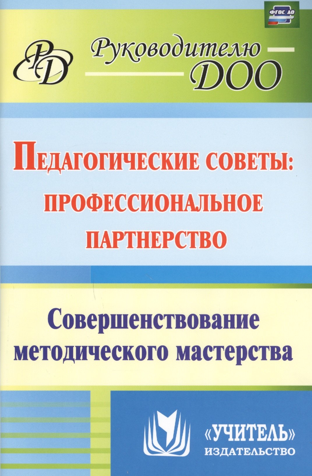 Педагогические советы. Профессиональное партнерство: совершенствование методического мастерства. ФГОС ДО