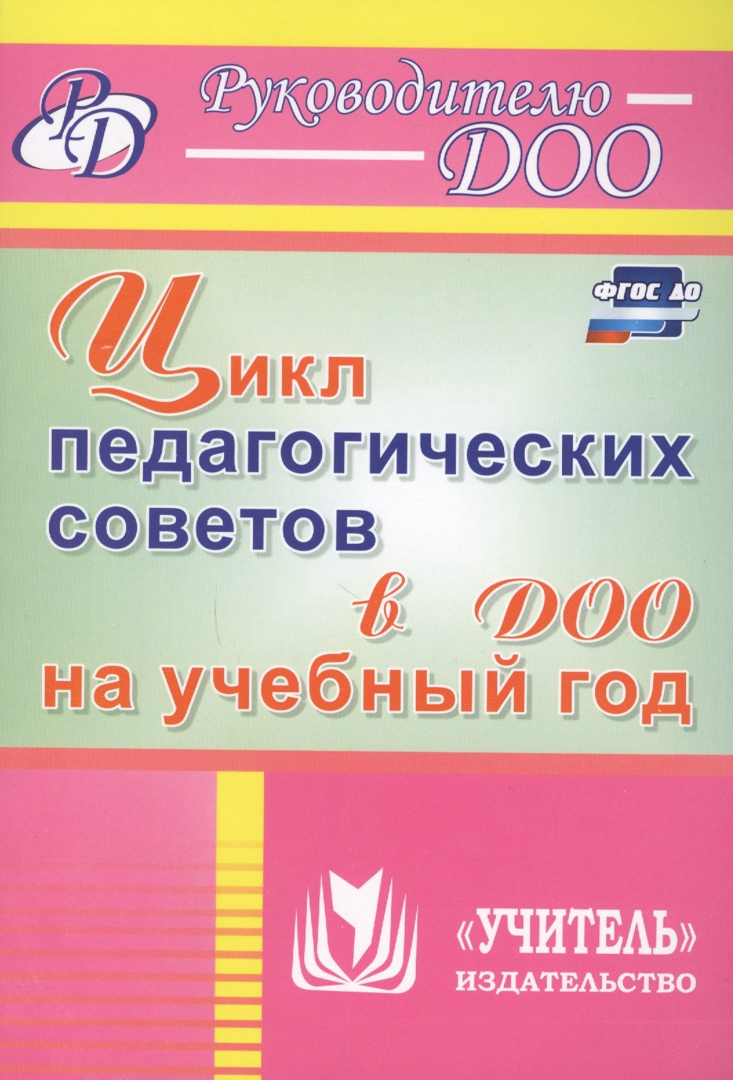 Цикл педагогических советов в ДОО на учебный год. ФГОС ДО