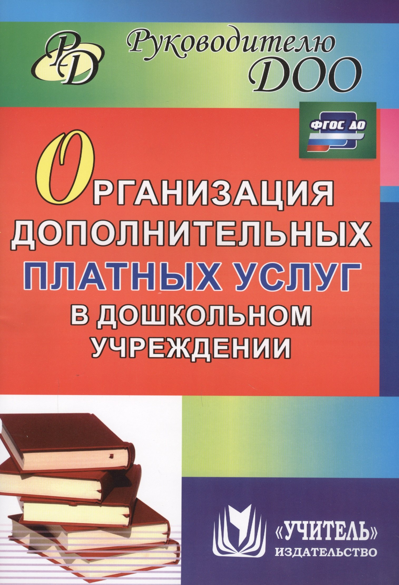 Организация дополнительных платных услуг в дошкольном учреждении. 2-е издание, переработанное и дополненное. ФГОС ДО