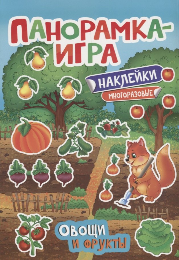 Панорамка-игра. Овощи и фрукты