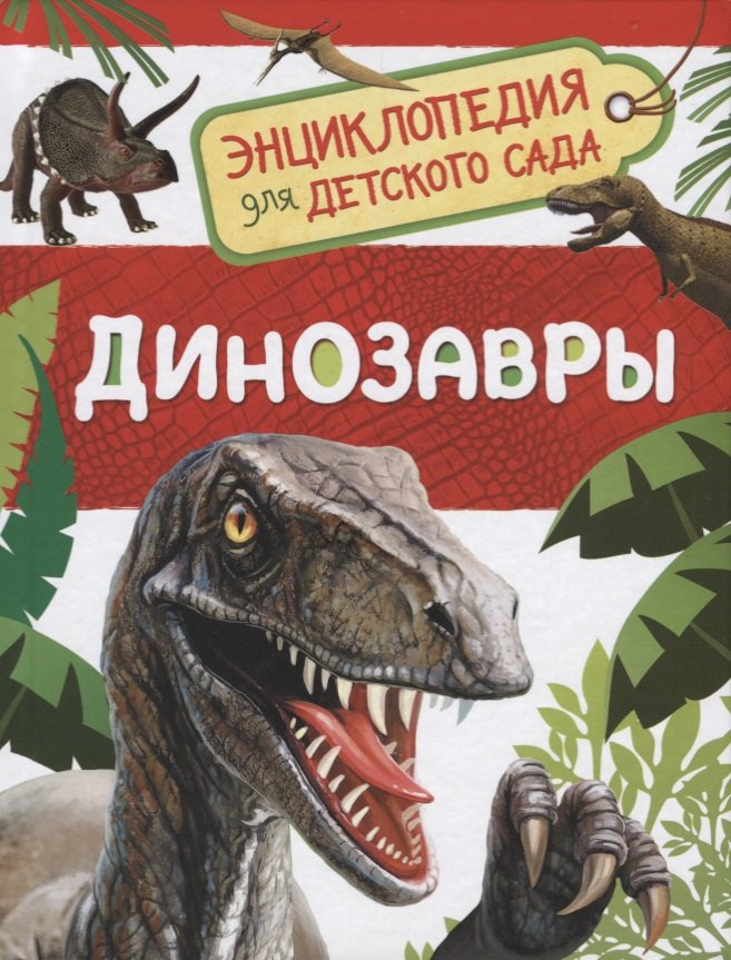 Динозавры. Энциклопедия для детского сада