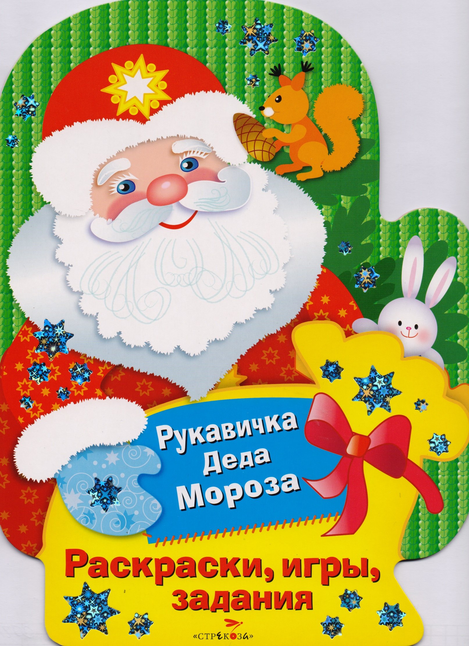 Рукавичка Деда Мороза. Раскраски, игры, задания