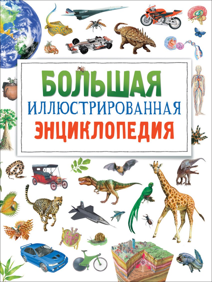 Большая иллюстрированная энциклопедия. новая