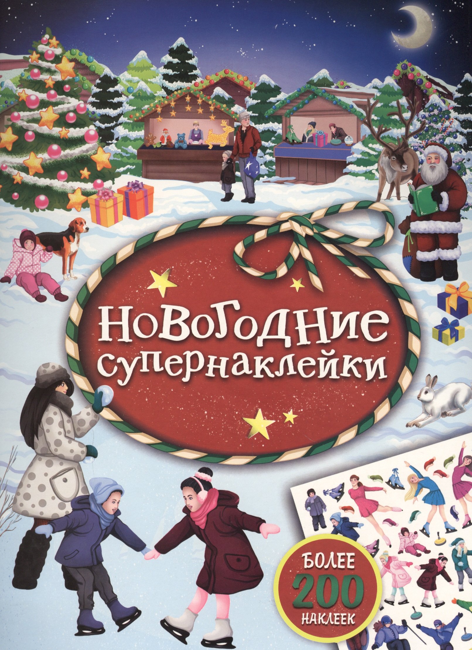 Новогодние супернаклейки (красная)
