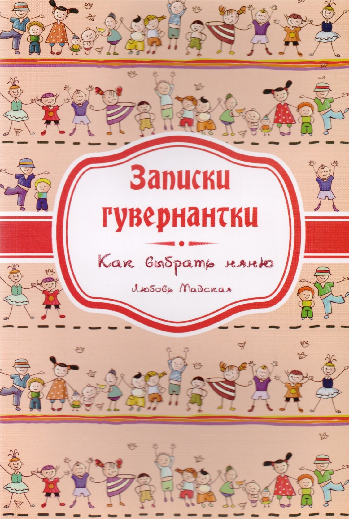 Записки гувернантки. Руководство по выбору няни