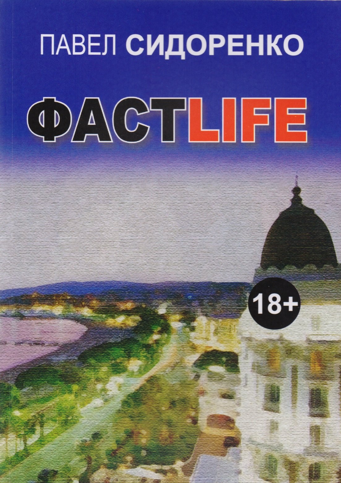 Фастlife. Роман