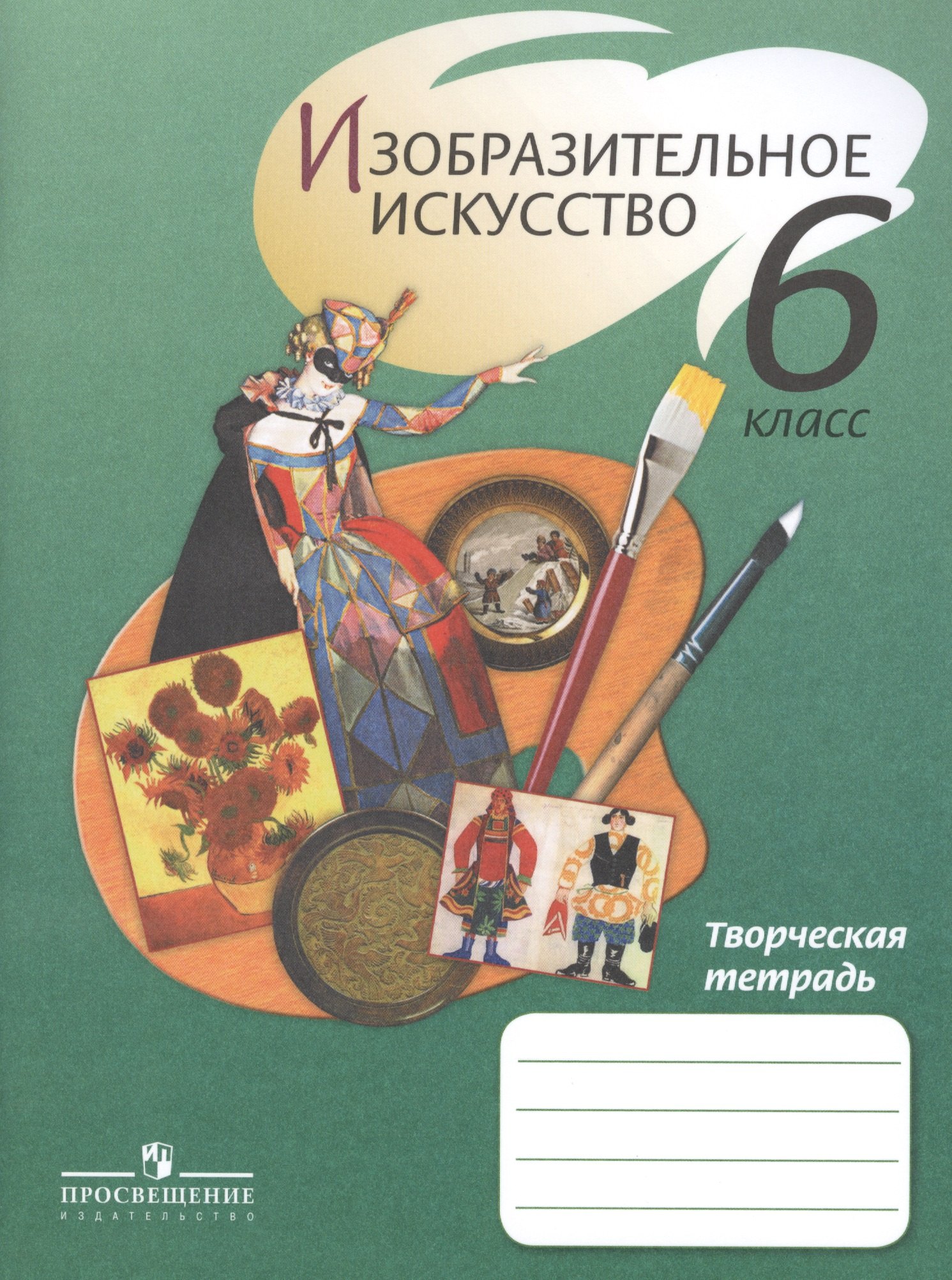 ИЗО 6 кл. Творческая тетрадь. /Ершова