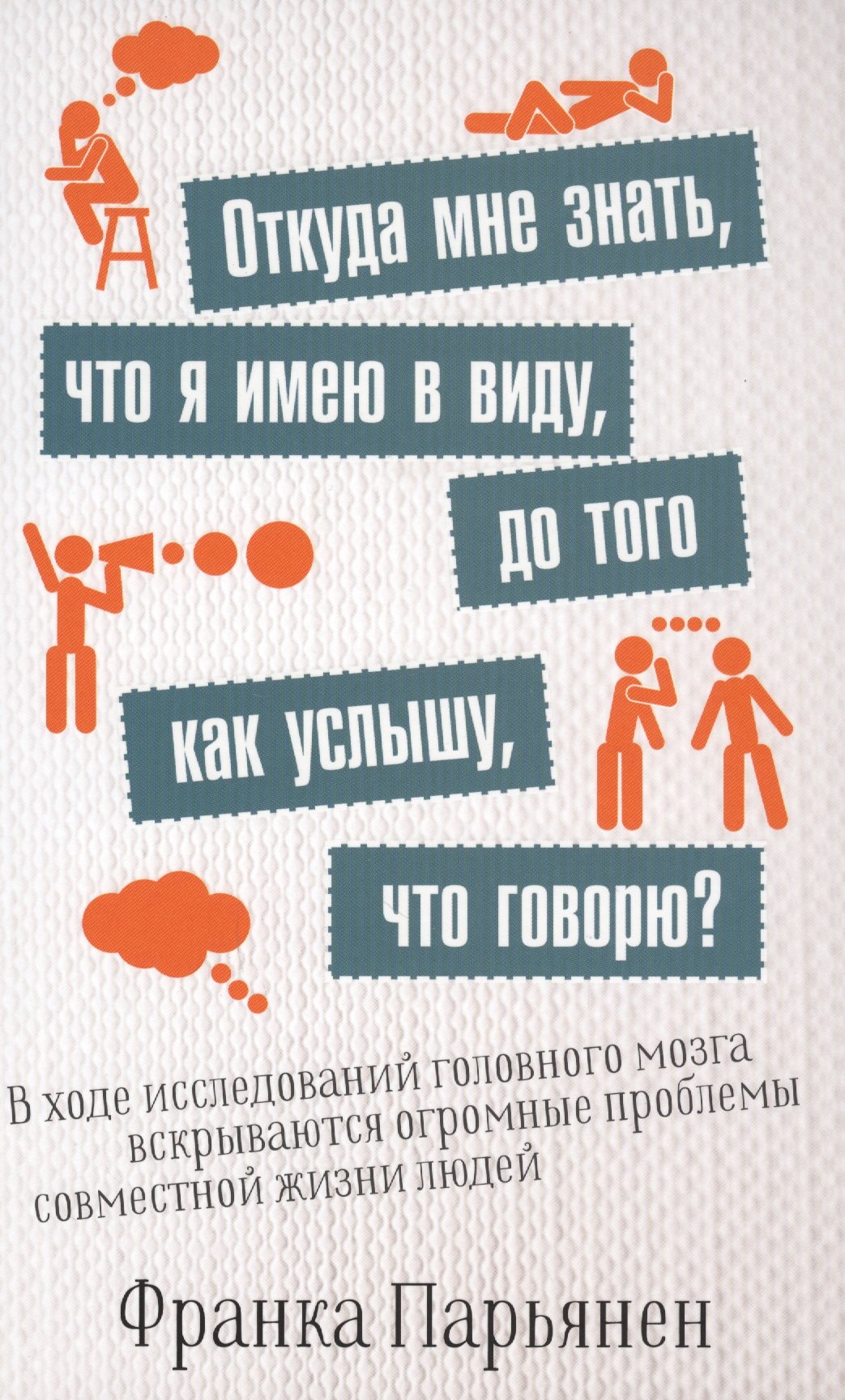 Откуда мне знать, что я имею в виду, до того как услышу, что говорю?