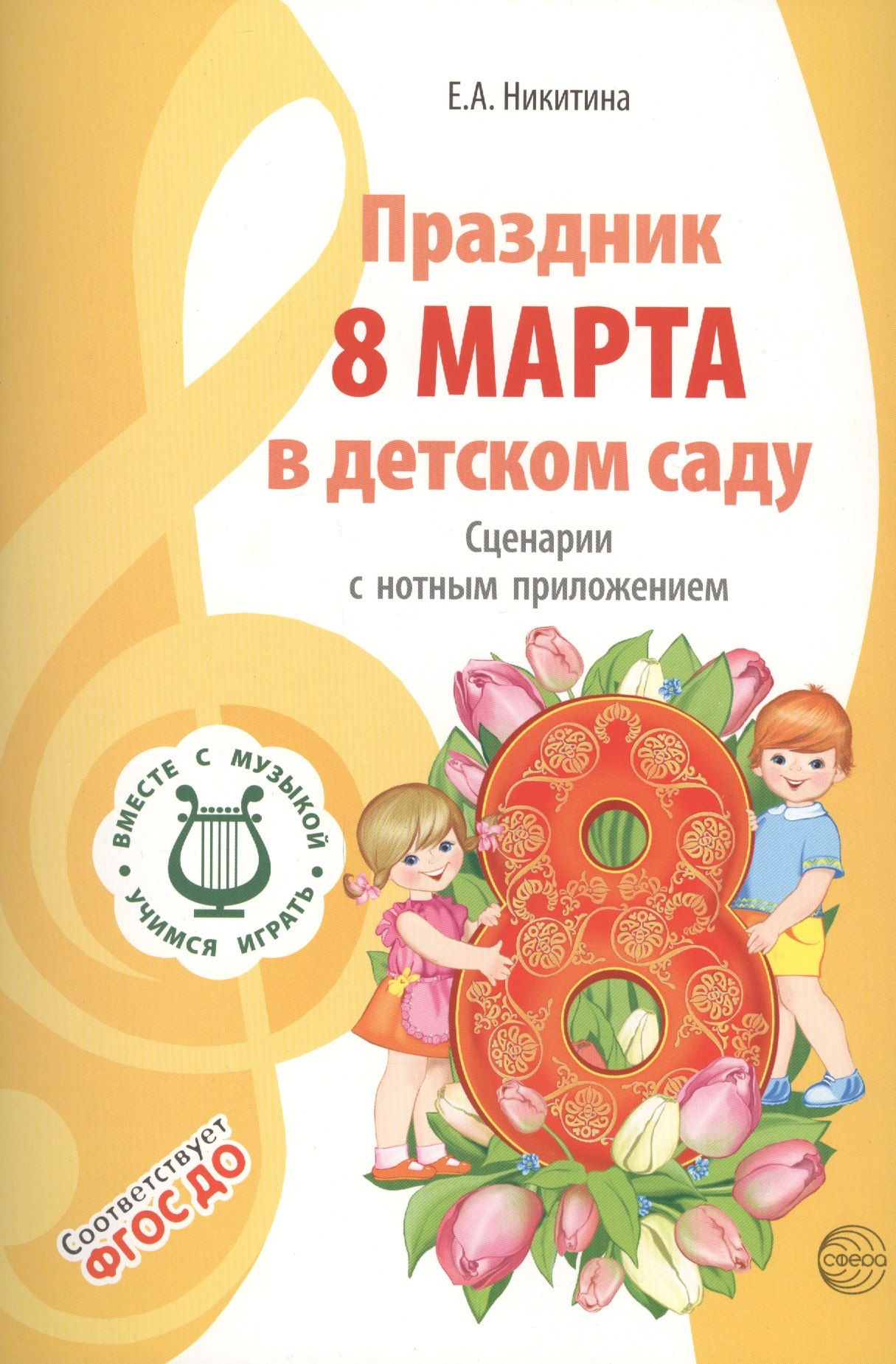Вместе с музыкой. Праздник 8 Марта в детском саду. Сценарии с нотным приложением. ФГОС ДО