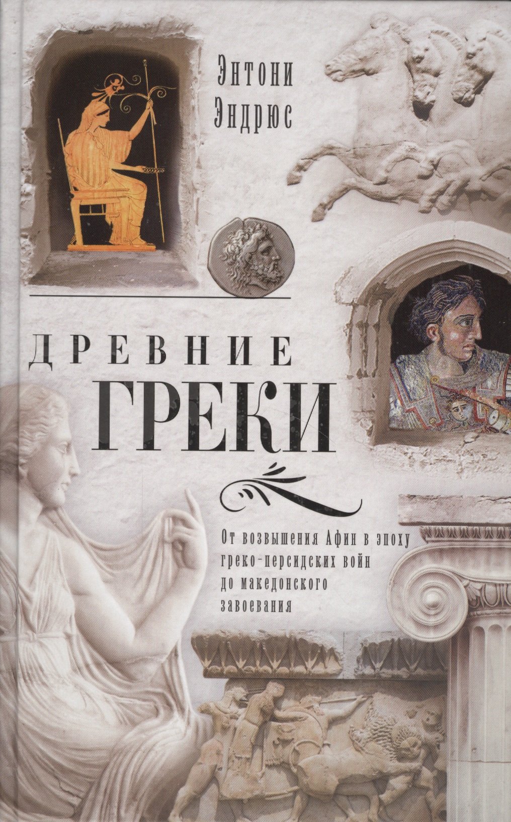 Древние греки. От возвышения Афин в эпоху греко-персидских войн