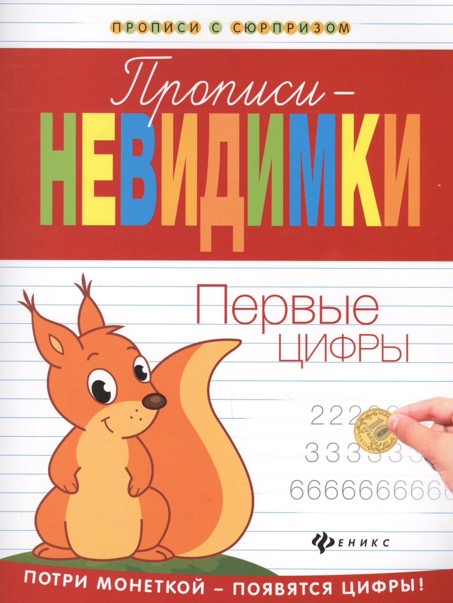 Прописи-невидимки: первые цифры