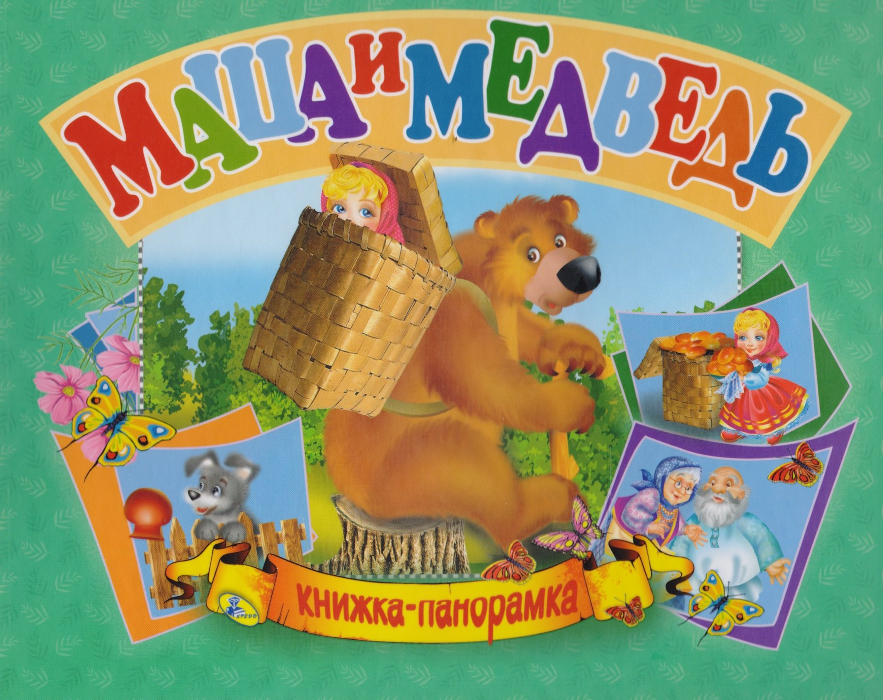 Панорамка А5.Маша и медведь
