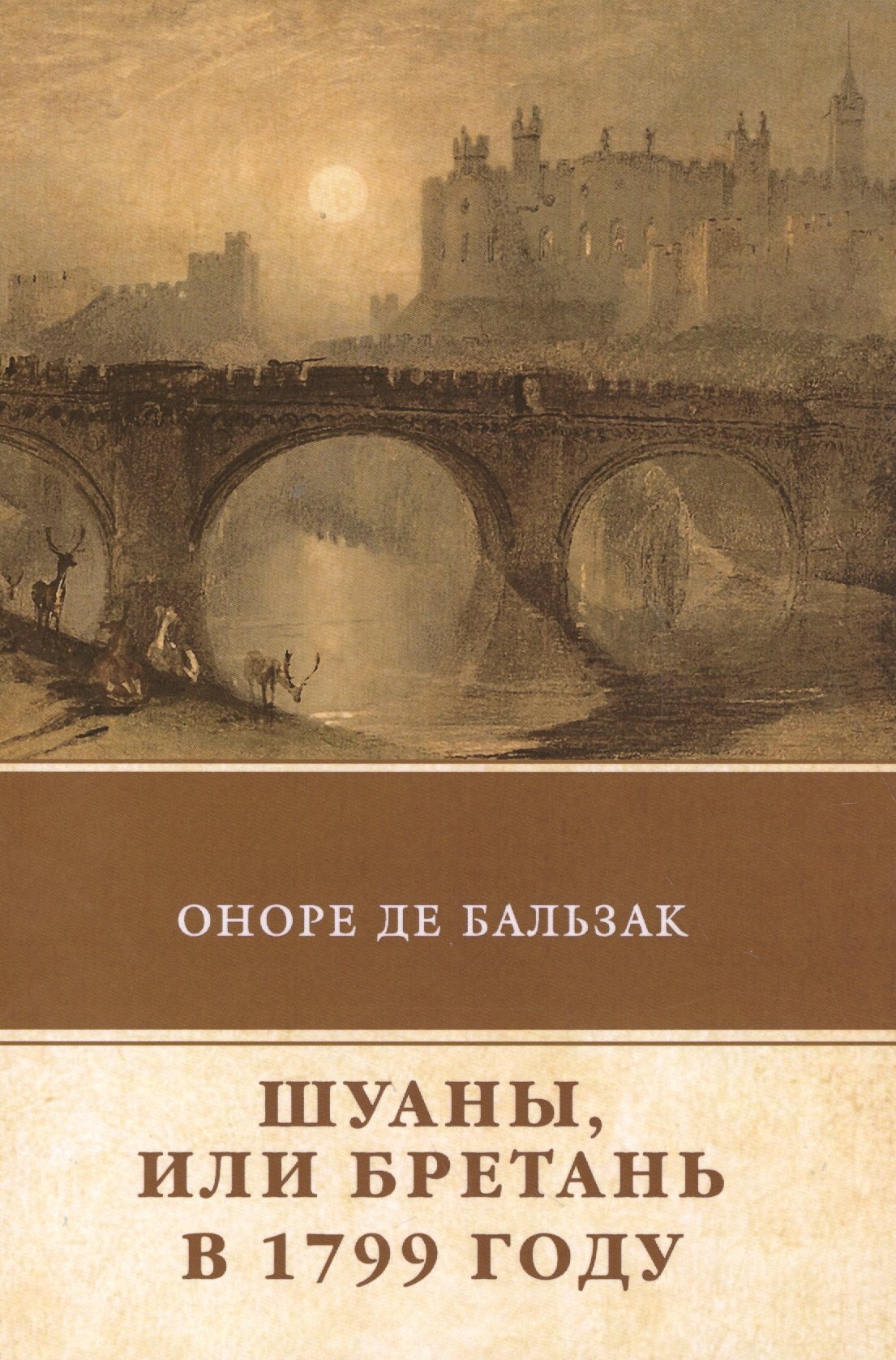 Шуаны, или Бретань в 1799 году
