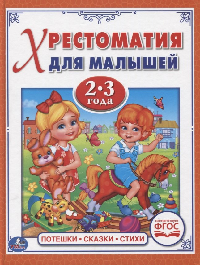 Потешки, сказки, стихи
