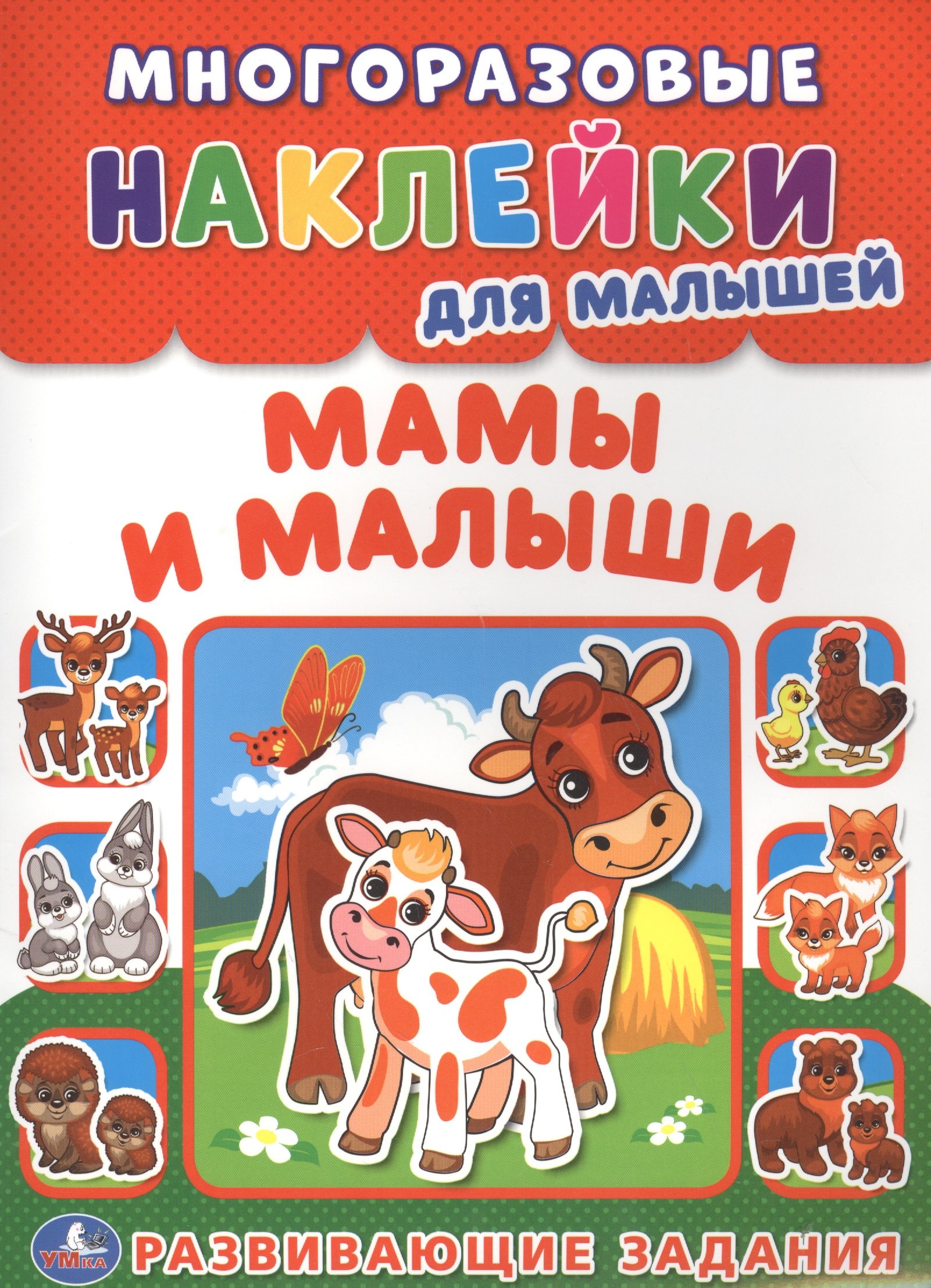 Мамы и малыши (многоразовые наклейки для малышей).