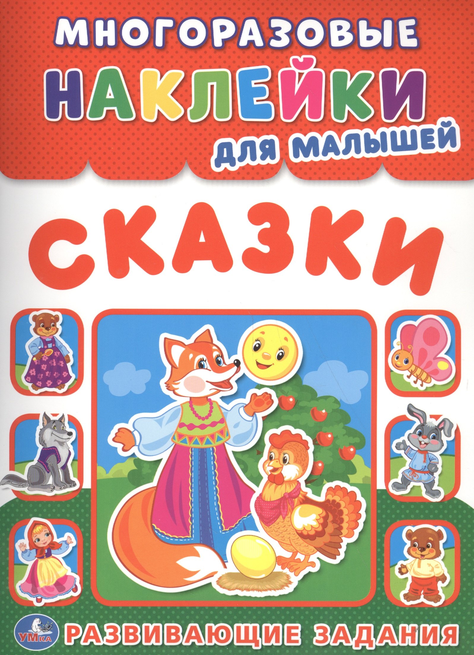 Сказки (многоразовые наклейки для малышей).