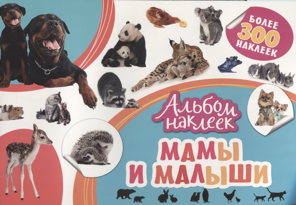 Мамы и малыши