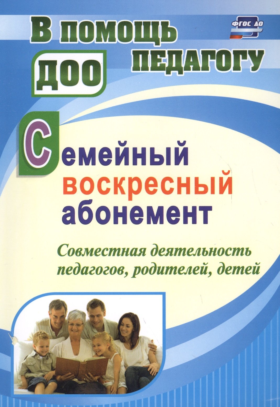 Семейный воскресный абонемент. Совместная деятельность педагогов, родителей, детей