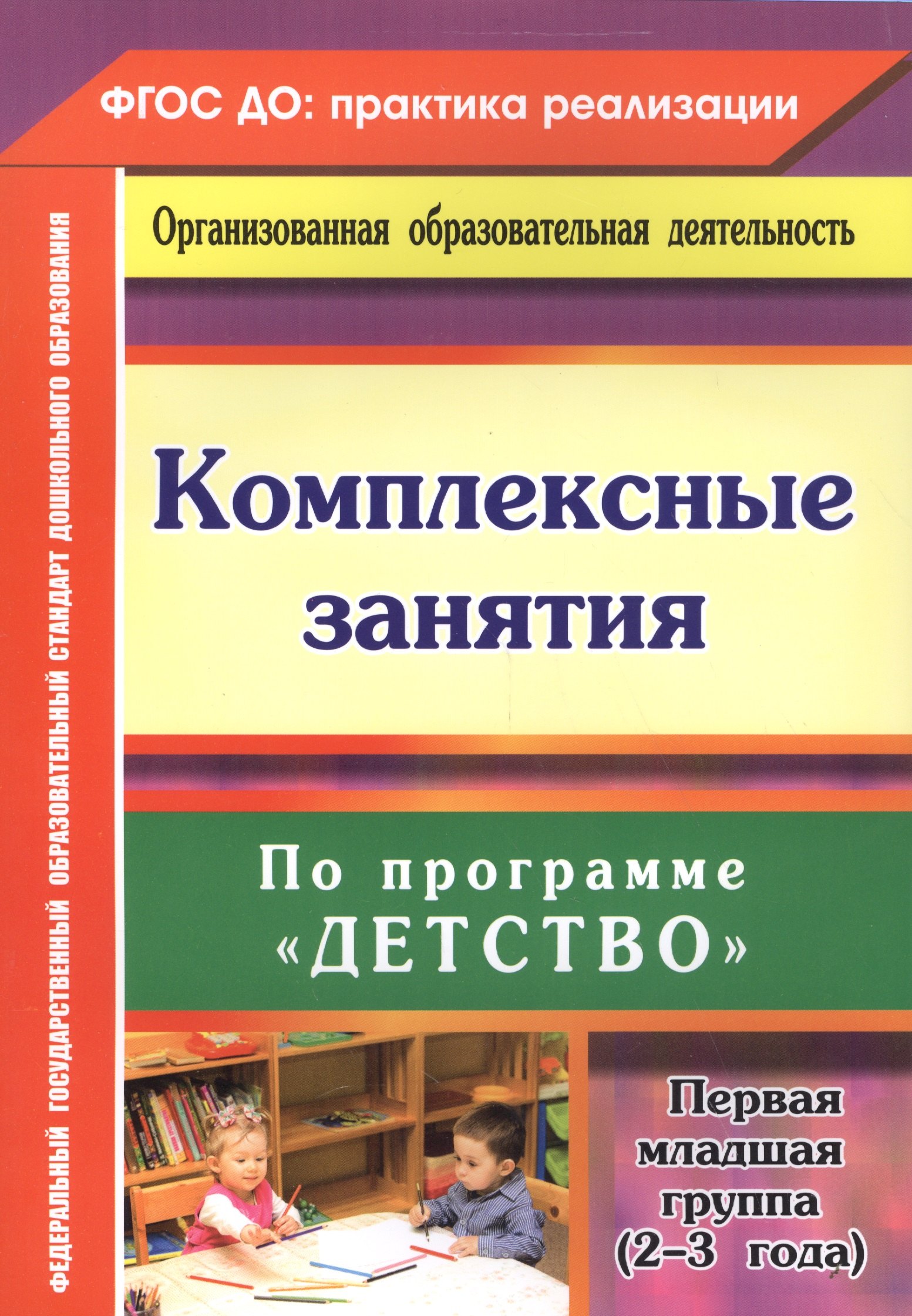 Комплексные занятия по программе Детство. Первая младшая группа (от 2 до 3 лет)