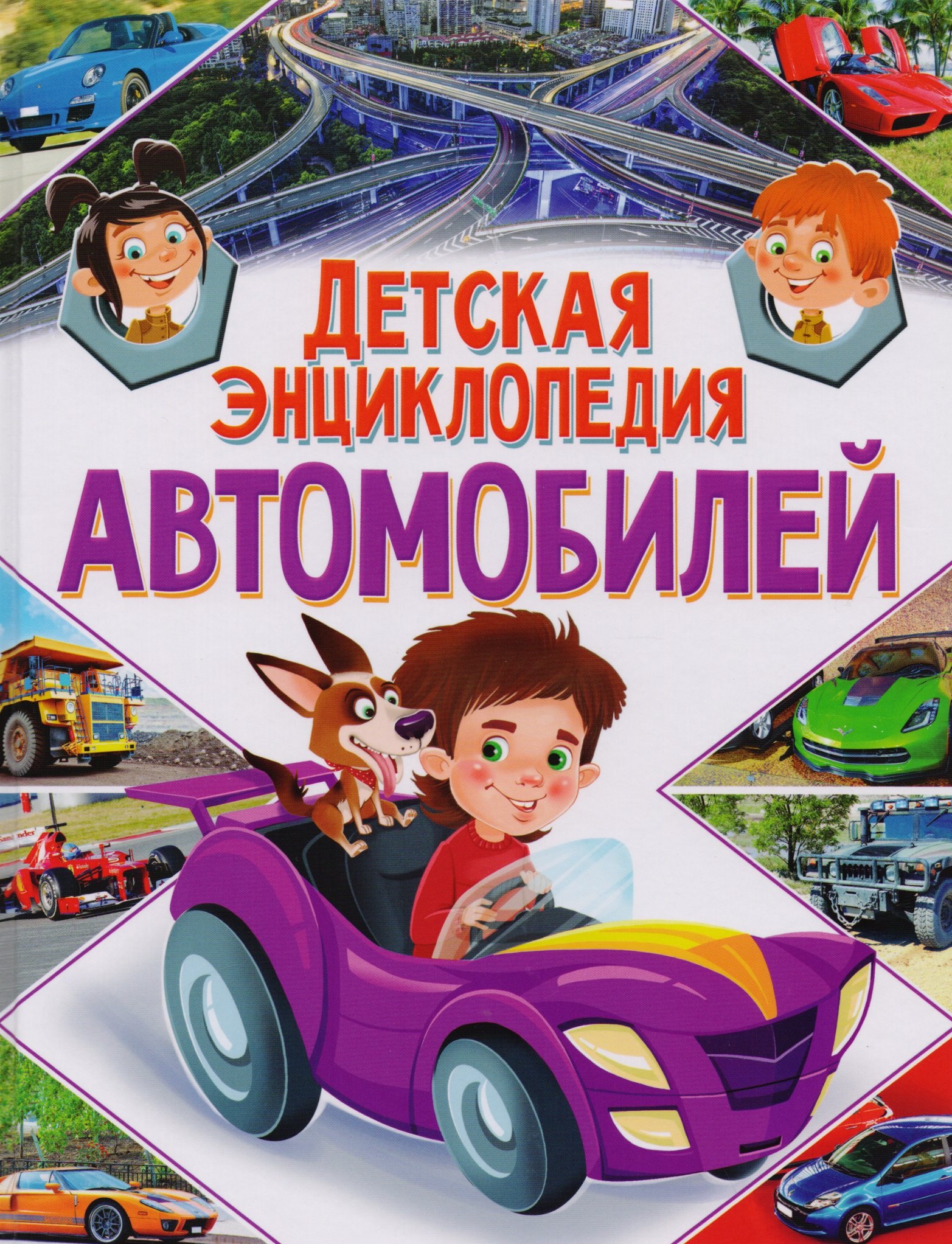 Детская энциклопедия автомобилей