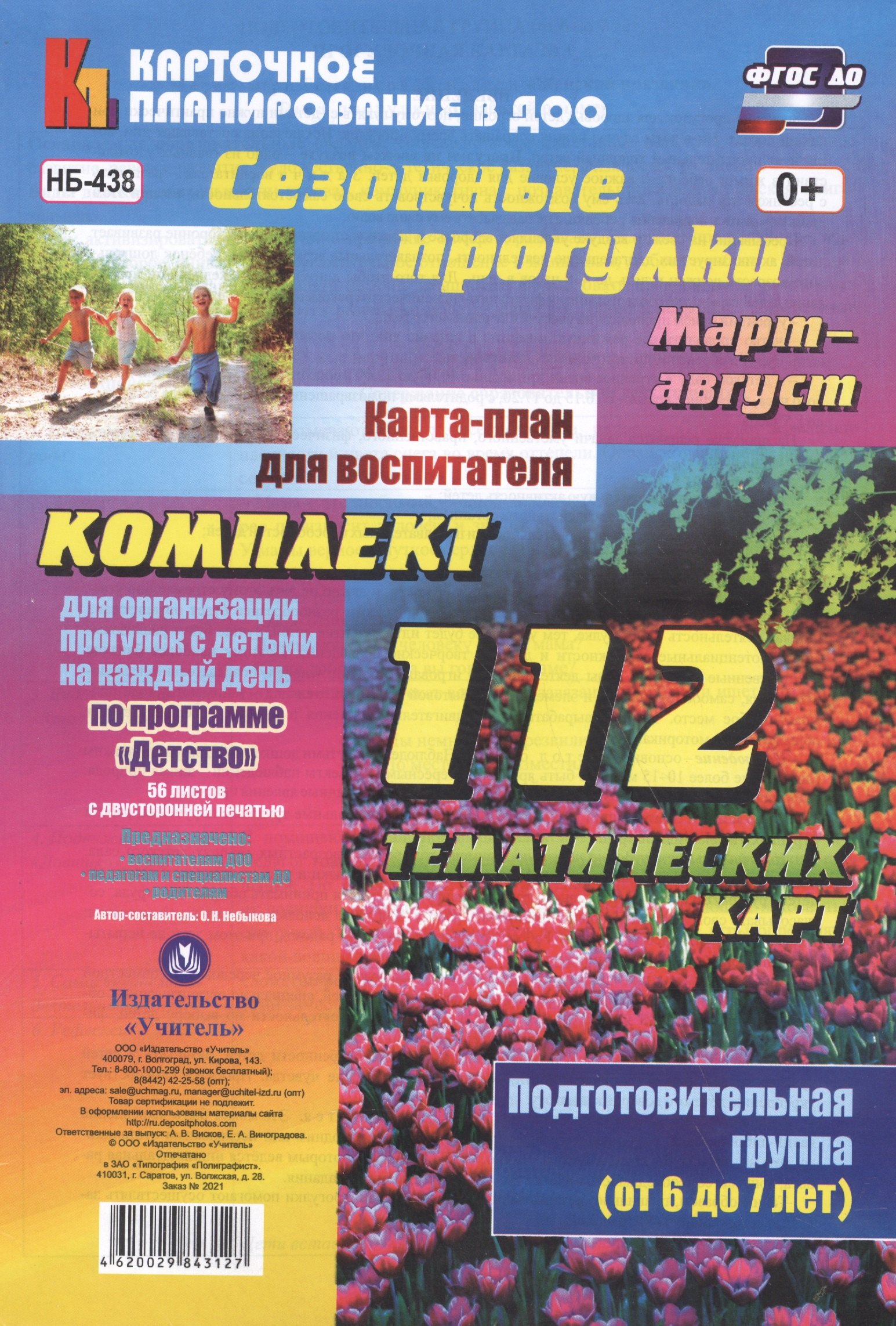 Сезонные прогулки. Карта-план для воспитателя. Подготовительная группа (от 6 до 7 лет). Март-август