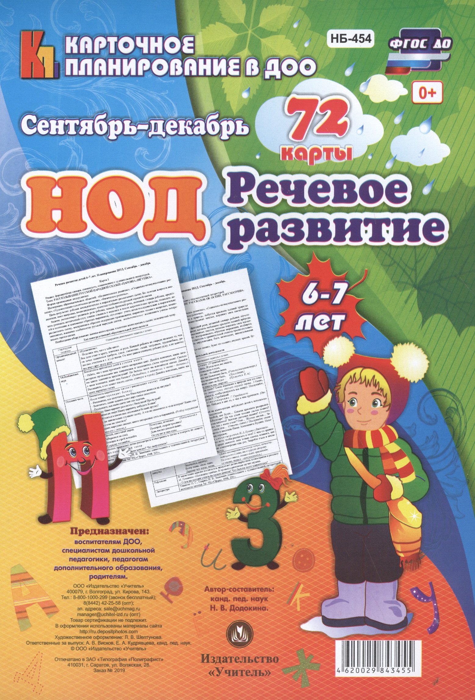 НОД. Речевое развитие детей 6-7 лет. Сентябрь - декабрь: 72 карты с методическим сопровождением