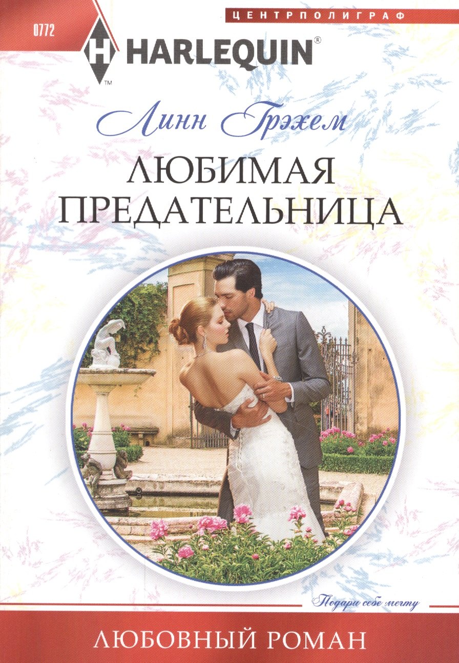 Любимая предательница