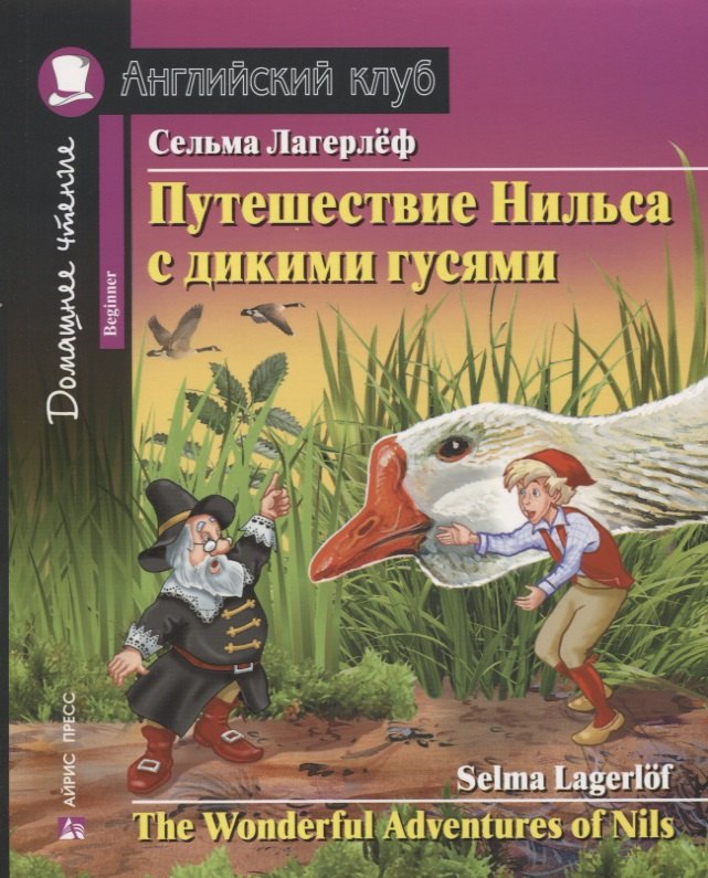 Путешествие Нильса с дикими гусями = The Wonderful Adventures of Nils : Beginner. Домашнее чтение с заданиями по новому ФГОС