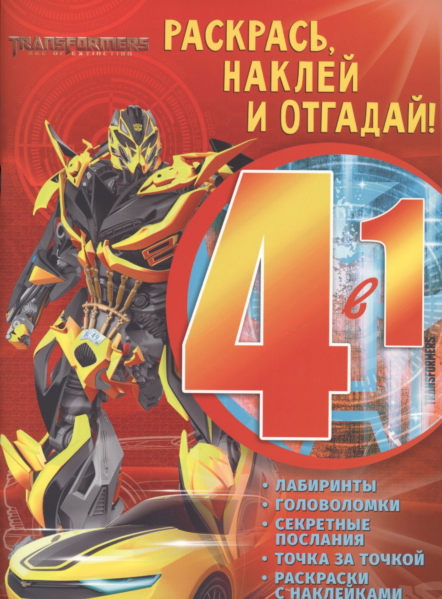 Транформеры. РНО4 - 1 № 1705. Раскрась, наклей и отгадай 4 в 1.