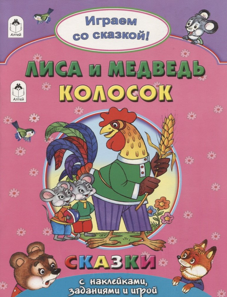 Лиса и Медведь. Колосок
