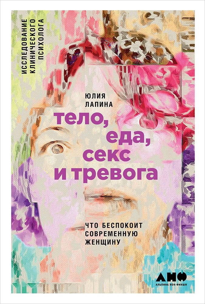 Тело, еда, секс и тревога: Что беспокоит современную женщину. Исследование клинического психолога