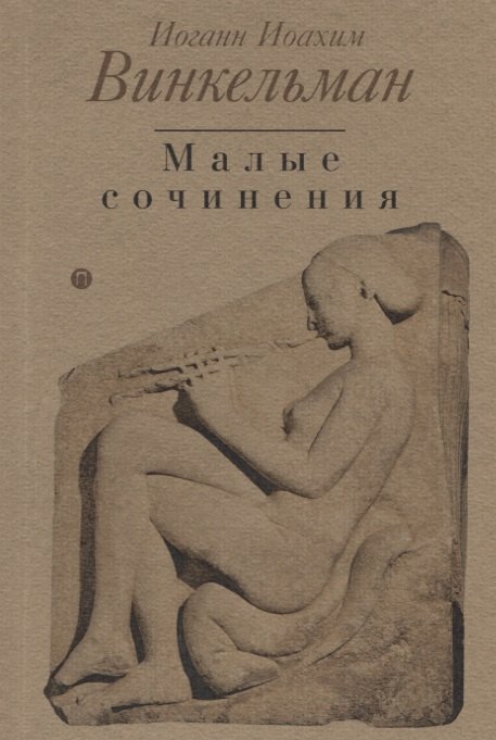 Малые сочинения