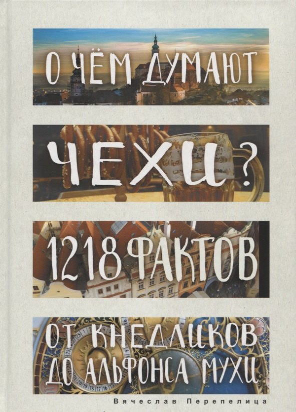 О чем думают чехи? 1218 фактов от кнедликов до Альфонса Мухи